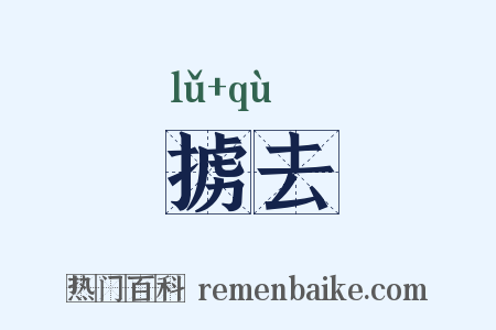 掳去是什么意思的图片